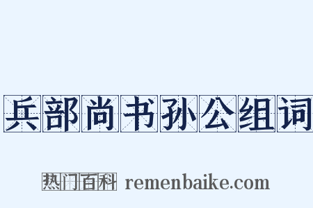兵部尚书孙公组词是什么意思的图片